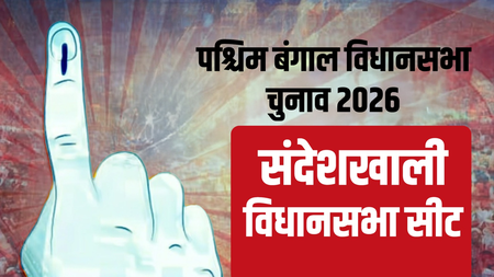 बंगाल चुनाव 2026: जनवरी 2024 हिंसा के बाद बदला माहौल, संदेशखाली सीट पर सबकी नजरें