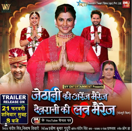 'जेठानी की अरेंज मैरिज, देवरानी की लव मैरिज' का ट्रेलर आउट: स्मृति के खास अंदाज में परिवार की मजेदार नोकझोंक और ठहाके