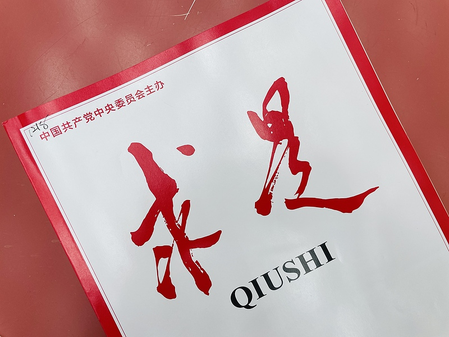 छोशी पत्रिका ने सीपीसी महासचिव शी चिनफिंग का एक महत्वपूर्ण लेख प्रकाशित किया छोशी पत्रिका ने सीपीसी महासचिव शी चिनफिंग का एक महत्वपूर्ण लेख प्रकाशित किया