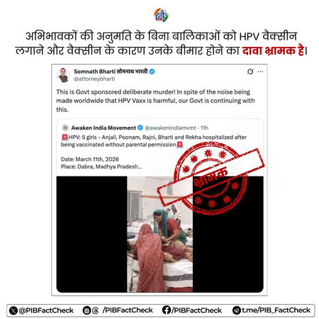 ग्वालियर में एचपीवी वैक्सीन से बच्चियों के बीमार होने का दावा झूठा