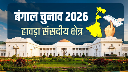 कोलकाता का जुड़वां हावड़ा: 500 साल पुरानी विरासत, 7 विधानसभा क्षेत्रों वाली औद्योगिक सीट पर TMC का राज