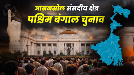 आसनसोल का सियासी गणित  लोकसभा में टीएमसी का दबदबा, शहरी विधानसभा क्षेत्रों में खिलता है कमल, वामपंथ का प्रभाव घटा
