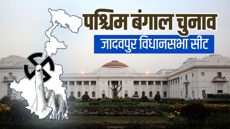 जादवपुर सीट  बंगाल की राजनीति का टर्निंग पॉइंट, वाम गढ़ से लेकर टीएमसी तक का सफर