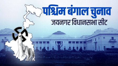 पश्चिम बंगाल चुनाव: जयनगर सीट पर दिलचस्प है मुकाबला, कभी था एसयूसीआई(सी) का दबदबा, अब टीएमसी का गढ़