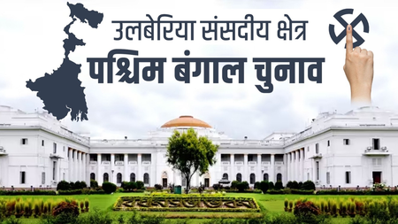 उलूबेरिया लोकसभा क्षेत्र  हावड़ा का प्रवेश द्वार और वाद्य यंत्रों की धरोहर, चुनावी मैदान में टीएमसी का दबदबा