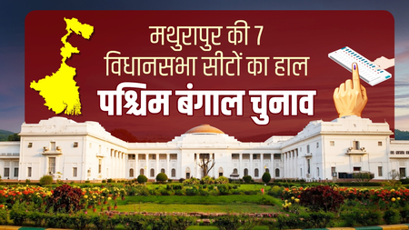 मथुरापुर लोकसभा की 7 विधानसभा सीटों पर टीएमी का दबदबा, पिछली बार भाजपा ने दी थी कड़ी टक्कर