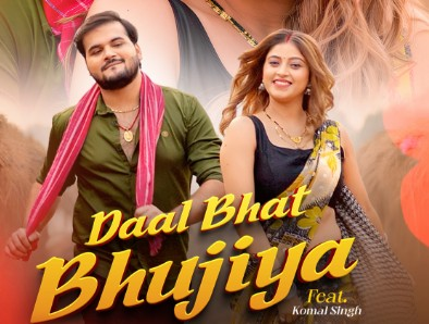 भोजपुरी सुपरस्टार कल्लू का नया गाना दाल भात भुजिया इस दिन होगा रिलीज भोजपुरी सुपरस्टार कल्लू का नया गाना दाल भात भुजिया इस दिन होगा रिलीज