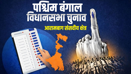 बंगाल चुनाव  आरामबाग मतलब लेफ्ट का पुराना किला, इस बार कांटे की टक्कर