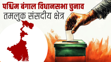 पश्चिम बंगाल बदलाव का गवाह रहा तमलुक निर्वाचन क्षेत्र, कांग्रेस-वामपंथी से टीएमसी और अब भाजपा की चुनौती