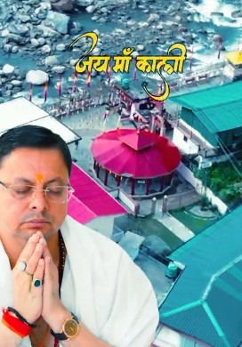 देवभूमि का वो सिद्ध शक्तिपीठ, जहां मूर्ति नहीं बल्कि कुंड की होती है पूजा