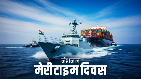 नेशनल मेरीटाइम डे एसएस लॉयल्टी से शुरू हुआ सफर, आज समुद्री ताकत बन रहा भारत नेशनल मेरीटाइम डे एसएस लॉयल्टी से शुरू हुआ सफर, आज समुद्री ताकत बन रहा भारत