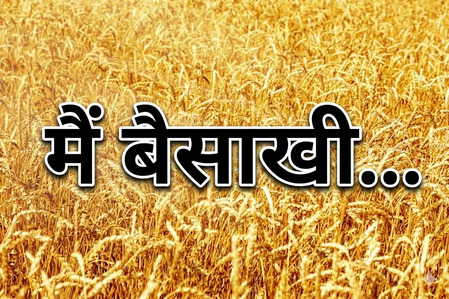 मैं बैसाखी, मेरी सुनो....