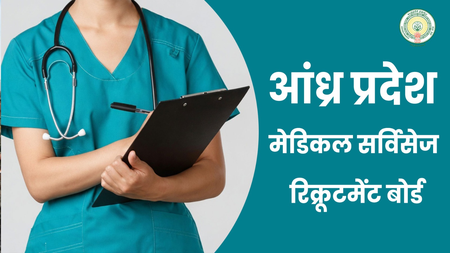 आंध्र प्रदेश मेडिकल सर्विसेज रिक्रूटमेंट बोर्ड ने निकाली 26 पदों पर भर्ती, जानें क्या है क्राइटेरिया