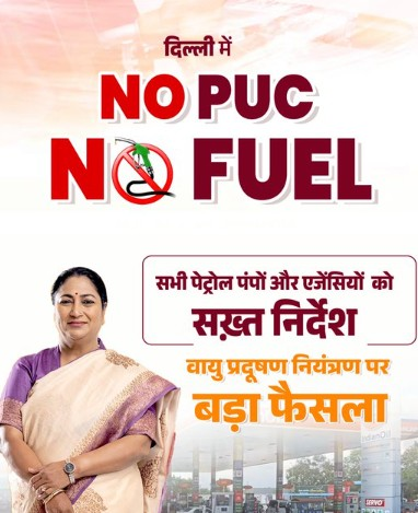 दिल्ली में अब उन्हीं वाहनों को मिलेगा ईंधन, जिनके पास होगा वैध पीयूसी सीएम रेखा गुप्ता