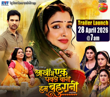 आम्रपाली दुबे का फिर चलेगा जादू, लाखों में एक पवले बानी हम बहुरानी का ट्रेलर इस दिन होगा रिलीज