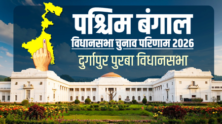 दुर्गापुर पूरब सीट पर भाजपा का कब्जा, चंद्रशेखर बनर्जी 30 हजार से अधिक वोटों से जीते