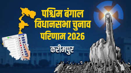 करीमपुर विधानसभा सीट भाजपा उम्मीदवार समरेंद्रनाथ घोष ने टीएमसी के सोहम को 10185 वोटों से दी मात