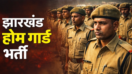 झारखंड होमगार्ड भर्ती 2026 284 पदों पर आवेदन प्रक्रिया शुरू, 4 जून अंतिम तिथि