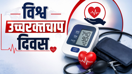विश्व उच्च रक्तचाप दिवस  140/90 से ऊपर बीपी होती है खतरे की घंटी, प्रदूषण भी बढ़ाते हैं ब्लड प्रेशर, हार्टअटैक और स्ट्रोक का खतरा