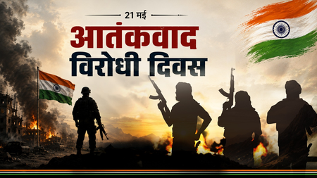आतंकवाद विरोधी दिवस  आतंकवाद के खिलाफ लड़ाई का प्रतीक बना 21 मई का दिन