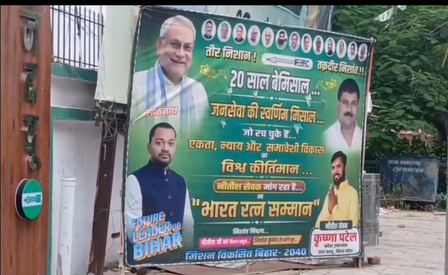 पटना में जदयू कार्यलाय के बाहर लगे पोस्टर में नीतीश कुमार को भारत रत्न देने की मांग, निशांत कुमार को बताया फ्यूचर लीडर ऑफ बिहार पटना में जदयू कार्यलाय के बाहर लगे पोस्टर में नीतीश कुमार को भारत रत्न देने की मांग, निशांत कुमार को बताया फ्यूचर लीडर ऑफ बिहार