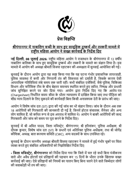 श्रीगंगानगर नाबालिग दुष्कर्म और तस्करी मामले में राष्ट्रीय महिला आयोग सख्त, 15 दिन में मांगी कार्रवाई रिपोर्ट श्रीगंगानगर नाबालिग दुष्कर्म और तस्करी मामले में राष्ट्रीय महिला आयोग सख्त, 15 दिन में मांगी कार्रवाई रिपोर्ट