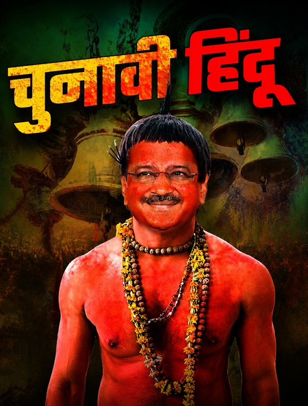 भाजपा ने आप पर साधा निशाना, केजरीवाल को बताया चुनावी हिंदू भाजपा ने आप पर साधा निशाना, केजरीवाल को बताया चुनावी हिंदू