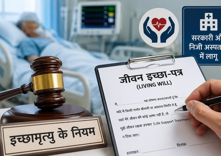 महाराष्ट्र के सरकारी और निजी अस्पतालों में लागू होंगे इच्छामृत्यु और जीवन इच्छा पत्र के नियम महाराष्ट्र के सरकारी और निजी अस्पतालों में लागू होंगे इच्छामृत्यु और जीवन इच्छा पत्र के नियम