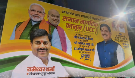 भोपाल में यूसीसी के समर्थन में लगे होर्डिंग पर लिखा गया मुख्यमंत्री मोहन यादव का बयान भोपाल में यूसीसी के समर्थन में लगे होर्डिंग पर लिखा गया मुख्यमंत्री मोहन यादव का बयान