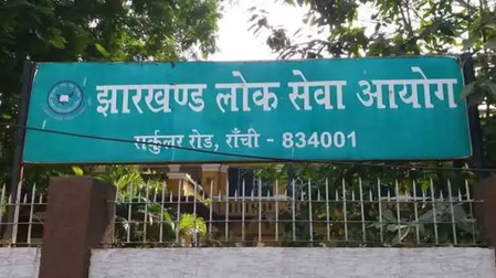 झारखंडः जेपीएससी के तीनों सदस्यों ने दिया इस्तीफा, 10 अगस्त से सीआईडी करेगी पूछताछ झारखंडः जेपीएससी के तीनों सदस्यों ने दिया इस्तीफा, 10 अगस्त से सीआईडी करेगी पूछताछ