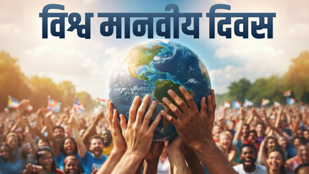 विश्व मानवतावादी दिवस सहायताकर्मियों के बलिदान को याद करने के साथ ही सुरक्षा की मांग उठाने का दिन विश्व मानवतावादी दिवस सहायताकर्मियों के बलिदान को याद करने के साथ ही सुरक्षा की मांग उठाने का दिन