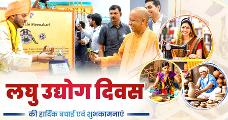 लघु उद्योग दिवस के अवसर पर सीएम योगी सहित कई राज्य के मुख्यमंत्रियों ने दी बधाई लघु उद्योग दिवस के अवसर पर सीएम योगी सहित कई राज्य के मुख्यमंत्रियों ने दी बधाई