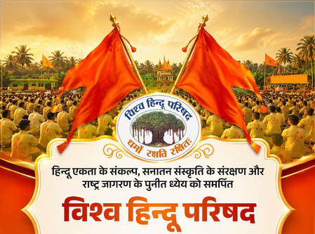 विश्व हिंदू परिषद के स्थापना दिवस की उत्तर प्रदेश के मुख्यमंत्री योगी आदित्यनाथ समेत कई नेताओं ने दी बधाई विश्व हिंदू परिषद के स्थापना दिवस की उत्तर प्रदेश के मुख्यमंत्री योगी आदित्यनाथ समेत कई नेताओं ने दी बधाई