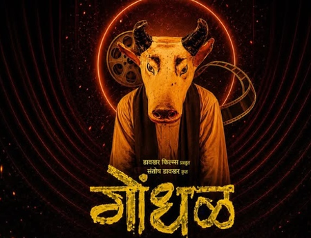 मराठी फिल्म गोंधल ने मारी बाजी, 99वें ऑस्कर अवॉर्ड्स में भारत का करेगी प्रतिनिधित्व