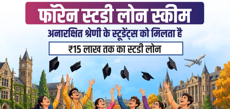 गुजरात में फॉरेन स्टडी लोन की आय सीमा बढ़ी, अब 10 लाख रुपए तक के परिवार उठा सकेंगे लाभ गुजरात में फॉरेन स्टडी लोन की आय सीमा बढ़ी, अब 10 लाख रुपए तक के परिवार उठा सकेंगे लाभ