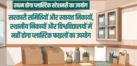गुजरात सरकार के दफ्तरों में चरणबद्ध तरीके से खत्म होगा प्लास्टिक फाइलों का इस्तेमाल गुजरात सरकार के दफ्तरों में चरणबद्ध तरीके से खत्म होगा प्लास्टिक फाइलों का इस्तेमाल
