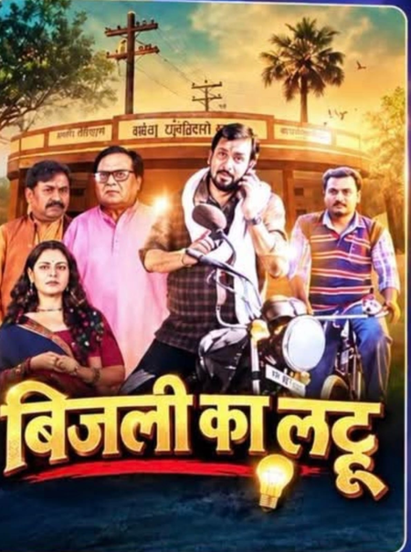 बिजली का लट्टू की कहानी बिहार की सच्ची घटना से प्रेरित  संजय पाण्डेय